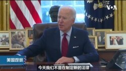 VOA连线(文灏): 拜登签署行政令 扩大医保覆盖范围