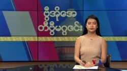 ဗွီအိုအေ တနင်္ဂနွေမဂ္ဂဇင်း (နိုဝင်ဘာ ၂၆၊ ၂၀၂၃)