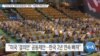 [VOA 뉴스] “16년 연속 ‘북한인권결의안’ 채택…책임자 제재 권고”