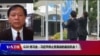 时事大家谈：G20特习会：习近平停止贸易战的最后机会？
