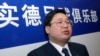 2002年1月17日大连商人、实德集团董事长徐明在北京