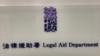 香港首宗国安法定罪案明年3月上诉开审 学者忧法援改制变官派律师