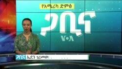 ጋቢና ቪኦኤ