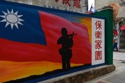 资料照：台湾金门岛一座绘有中华民国国旗和台湾士兵的墙壁。（2020年10月21日）
