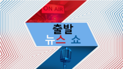 출발 뉴스 쇼 2025/1/24