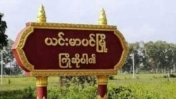 လက်နက်ကြီးကျည်ကျလို့ ယင်းမာပင် လက်ပံတောဒေသခံ ၁၁ဦးထက်မနည်းသေဆုံး
