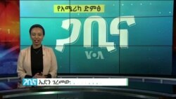 ጋቢና ቪኦኤ
