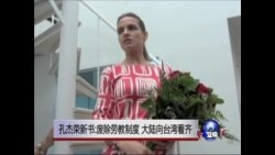 孔杰荣新书:废除劳教制度 大陆向台湾看齐 