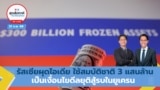 Thumbnail for Weekend with VOA Thai show 022225