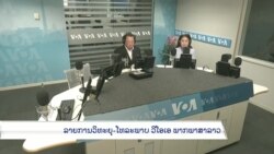 ລາຍການວິທະຍຸ-ໂທລະພາບ ຂອງວີໂອເອ ລາວ ວັນທີ 28 ສິງຫາ 2023