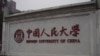 康奈尔大学国际项目主任：暂停与人大合作是为了支持中国学术自由