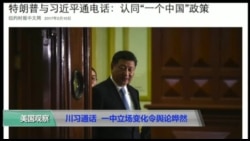 VOA连线(叶望辉): 川习通话 一中立场变化令舆论愕然