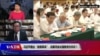 焦点对话：习近平提出“自我革命”，北戴河会议强推党内共识？
