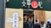 支持者排队在遭破坏的黄色餐厅吃午餐