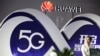华为乐观预测今年将成为全球最大手机厂商
